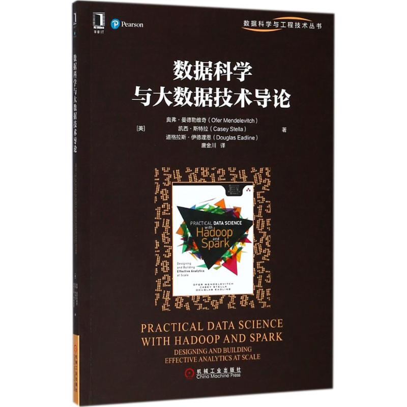 数据科学与大数据技术导论 (美)奥弗·曼德勒维奇(Ofer Mendelevitch) 等 著;唐金川 译 专业科技 