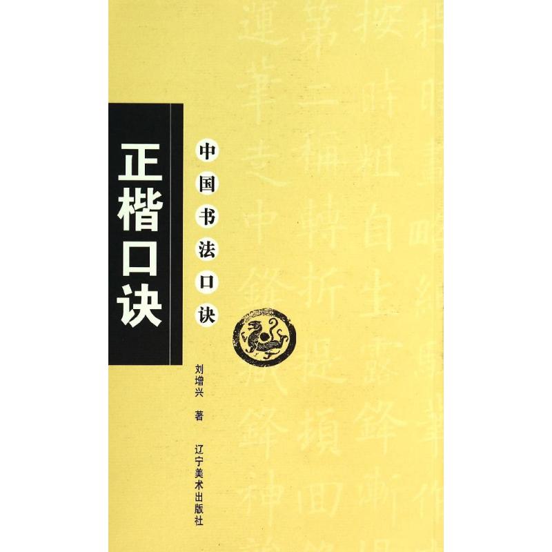 正楷口诀/中国书法口诀 刘增兴 著 著 艺术 文轩网