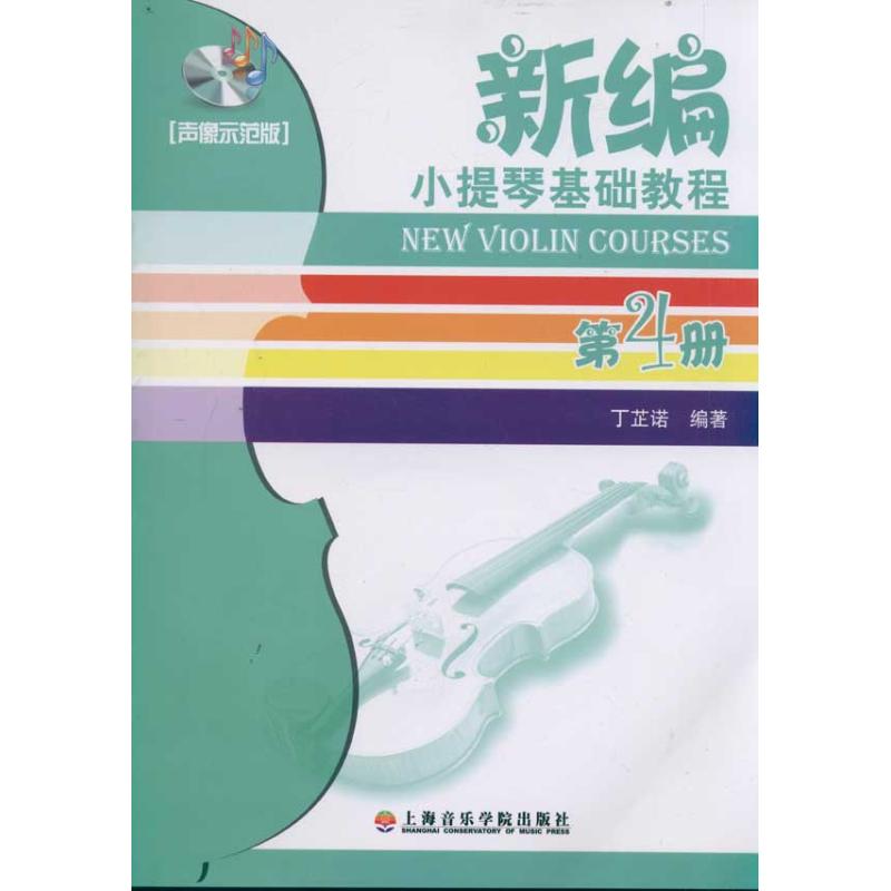 (声像示范版4)新编小提琴基础教程第4册 丁芷诺 著作 艺术 文轩网