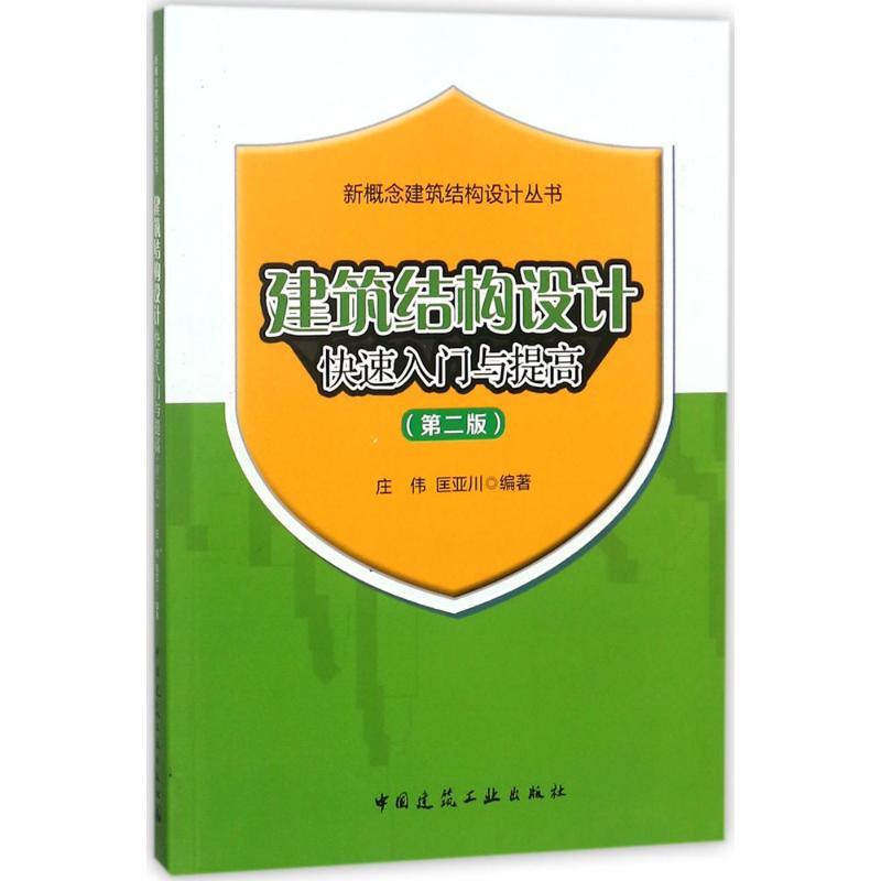 建筑结构设计快速入门与提高 庄伟,匡亚川 编著 专业科技 文轩网