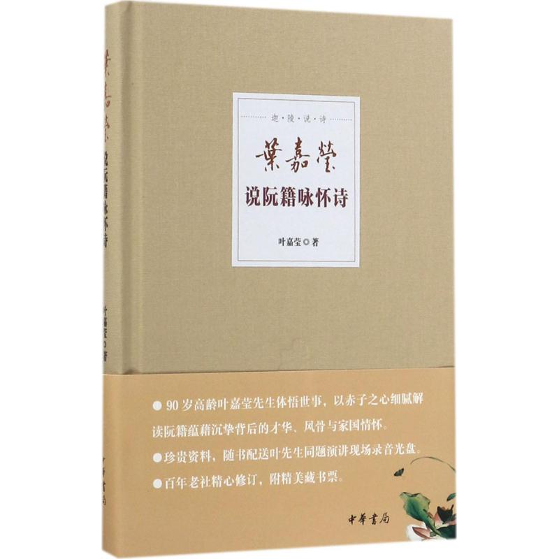 叶嘉莹说阮籍咏怀诗 叶嘉莹 著 著 文学 文轩网