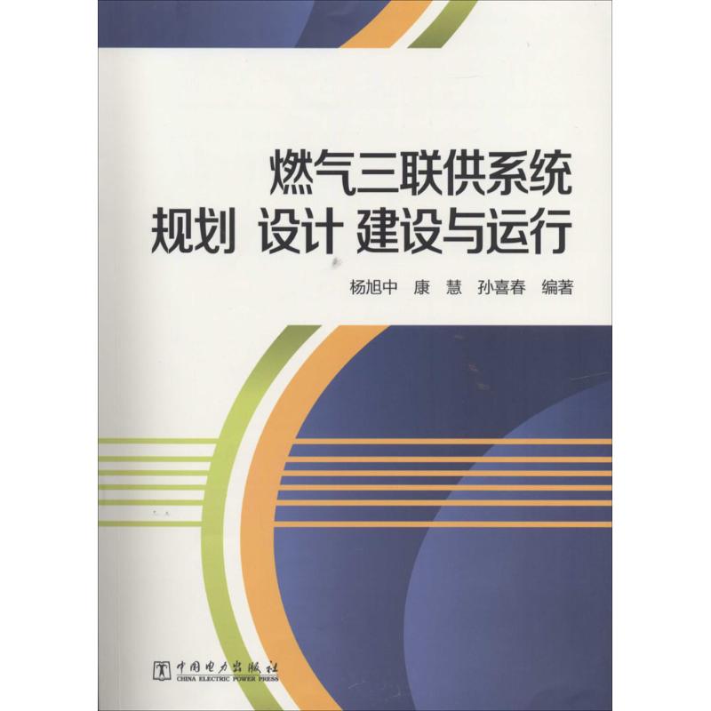 燃气三联供系统规划 设计 建设与运行 无 著 杨旭中 等 编 专业科技 文轩网