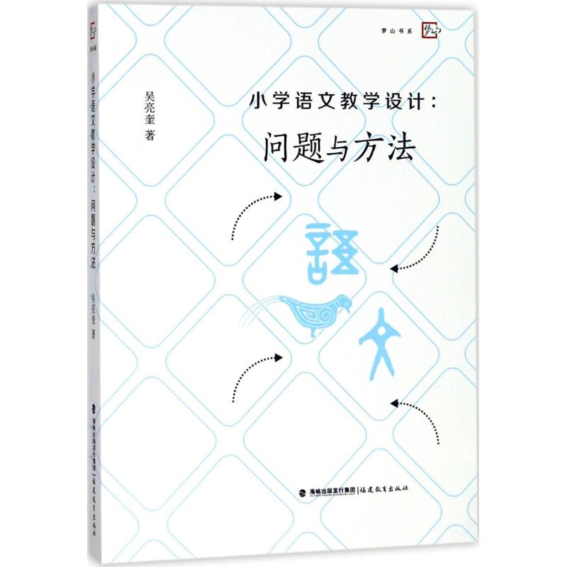 小学语文教学设计 吴亮奎 著 文教 文轩网