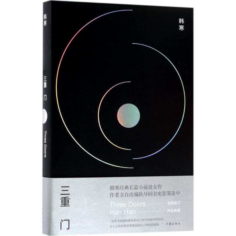 三重门 韩寒 著 著 文学 文轩网