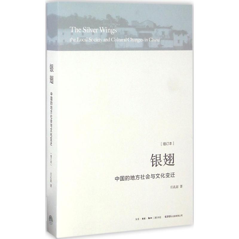 银翅:中国的地方社会与文化变迁 庄孔韶 著 著 经管、励志 文轩网