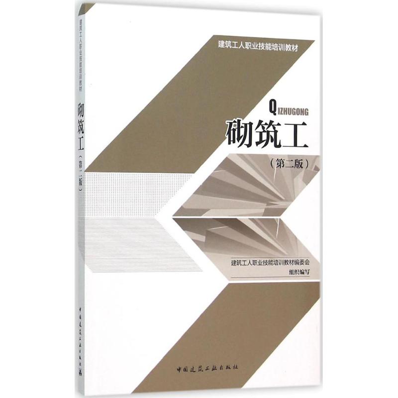 砌筑工 建筑工人职业技能培训教材编委会 编写 著作 专业科技 文轩网