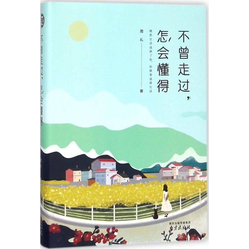 不曾走过,怎会懂得 周礼 著 经管、励志 文轩网