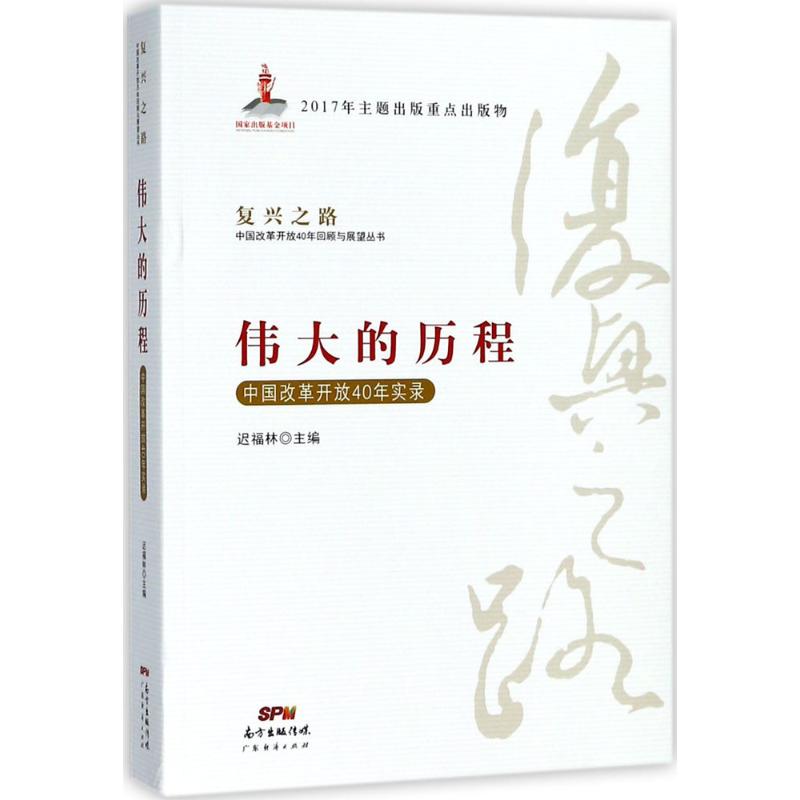 伟大的历程 迟福林 主编 著 经管、励志 文轩网