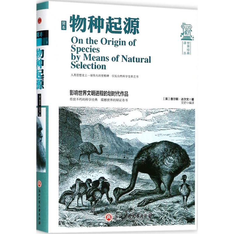 简本物种起源 (英)查尔斯·达尔文(Charles Darwin) 著;文舒 编译;吉海涛 丛书主编 文教 文轩网