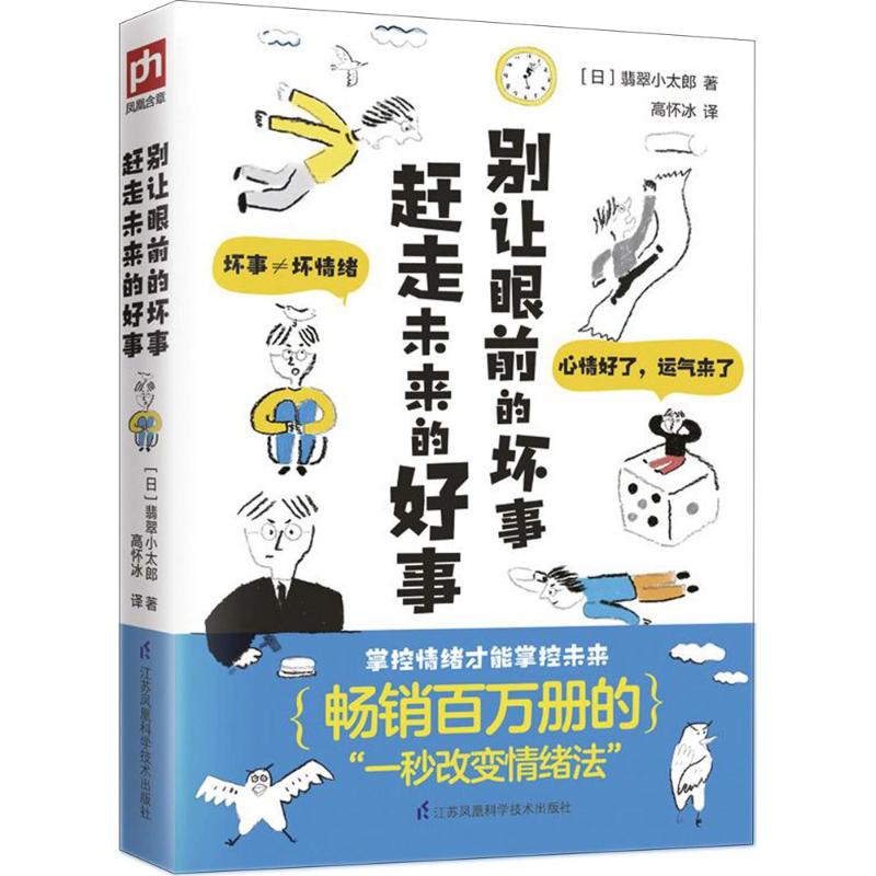 别让眼前的坏事赶走未来的好事 (日)翡翠小太郎 著;高怀冰 译 经管、励志 文轩网