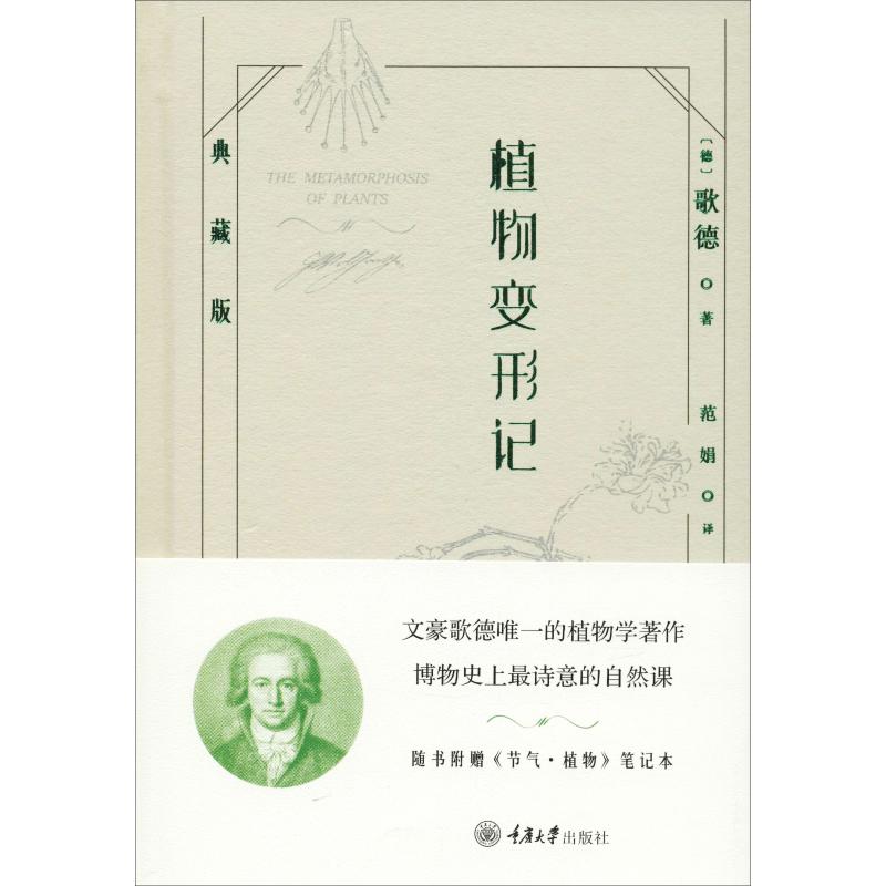 植物变形记 典藏版 (德)歌德(Goethe) 著 范娟 译 专业科技 文轩网