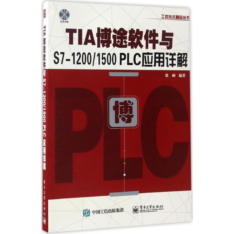 TIA博途软件与S7-1200/1500 PLC应用详解 张硕 著 专业科技 文轩网