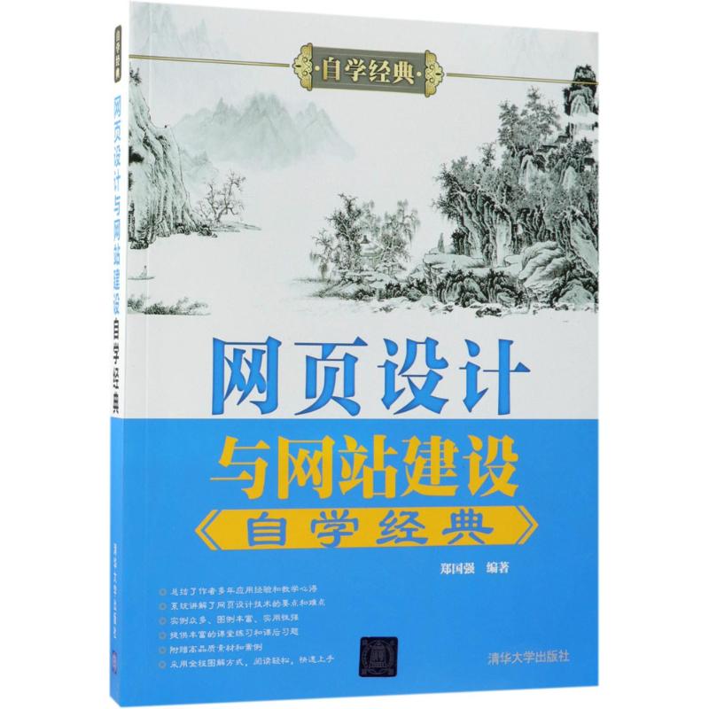 网页设计与网站建设自学经典 郑国强 编著 专业科技 文轩网