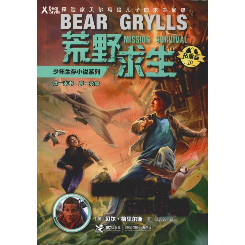海鹦孤岛的探查 (英)贝尔·格里尔斯(Bear Grylls) 著 陈芳 译 少儿 文轩网