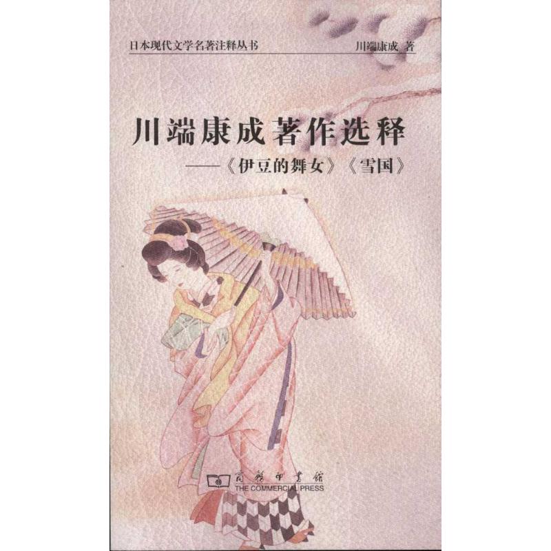 川端康成著作选释:《伊豆的舞女》、《雪国》 川端康成 著 林璋 王成 译 文学 文轩网