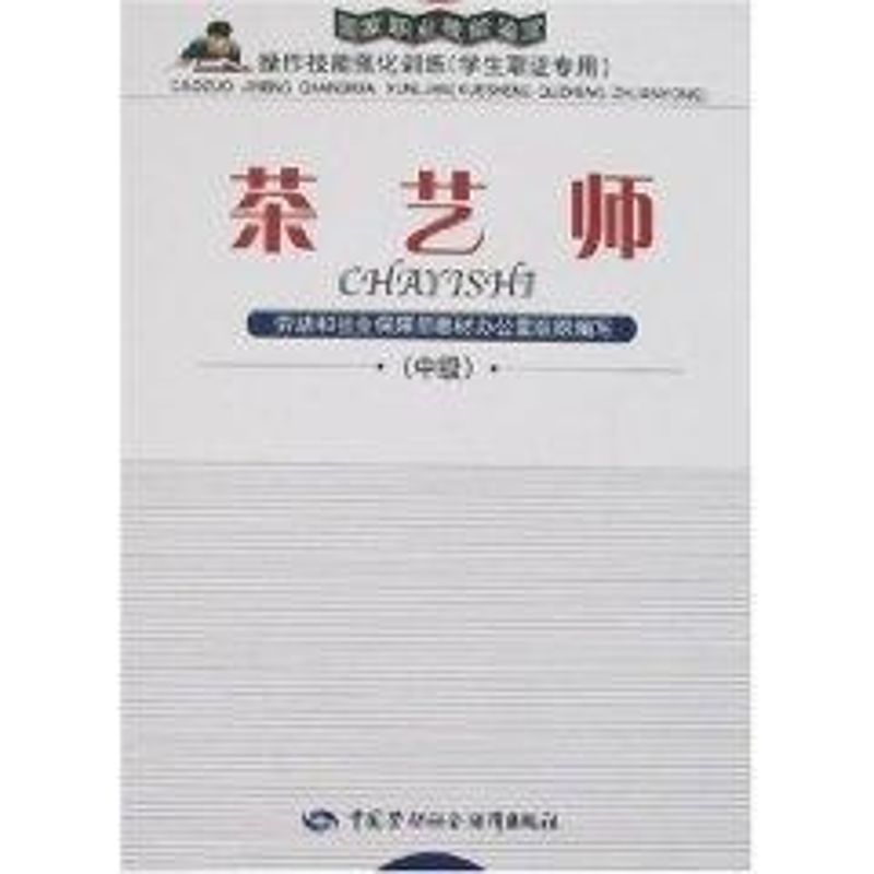 茶艺师(中级)—强化训练(取证专用) 劳动和社会保障部教材办公室组织 著 生活 文轩网