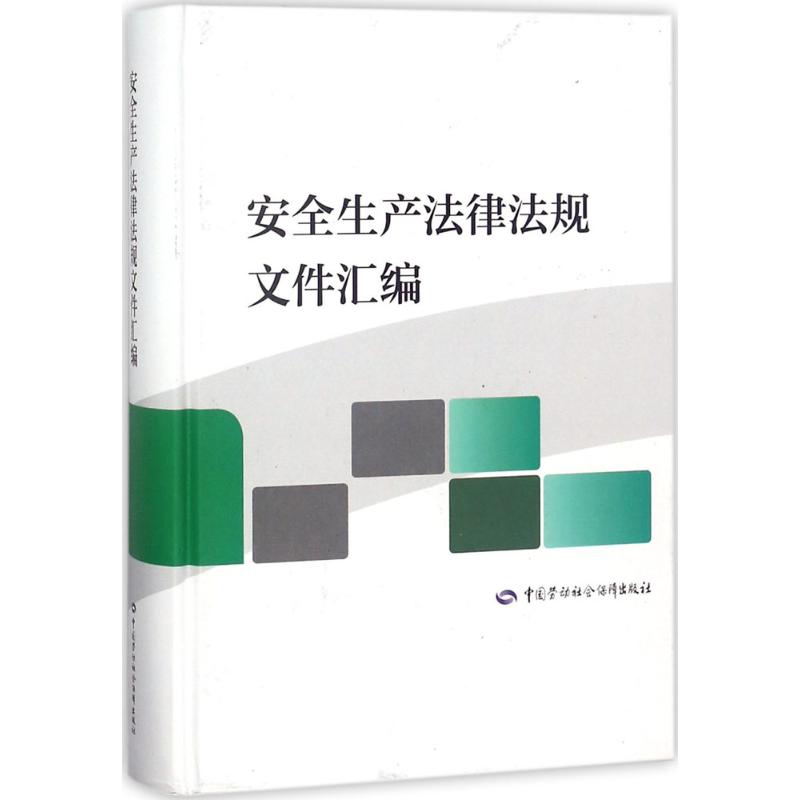 安全生产法律法规文件汇编 中国劳动社会保障出版社 编 经管、励志 文轩网