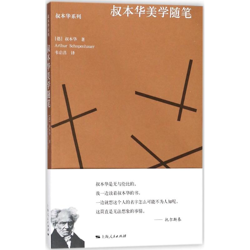 叔本华美学随笔 (德)叔本华(Arthur Schopenhauer) 著;韦启昌 译 著 社科 文轩网