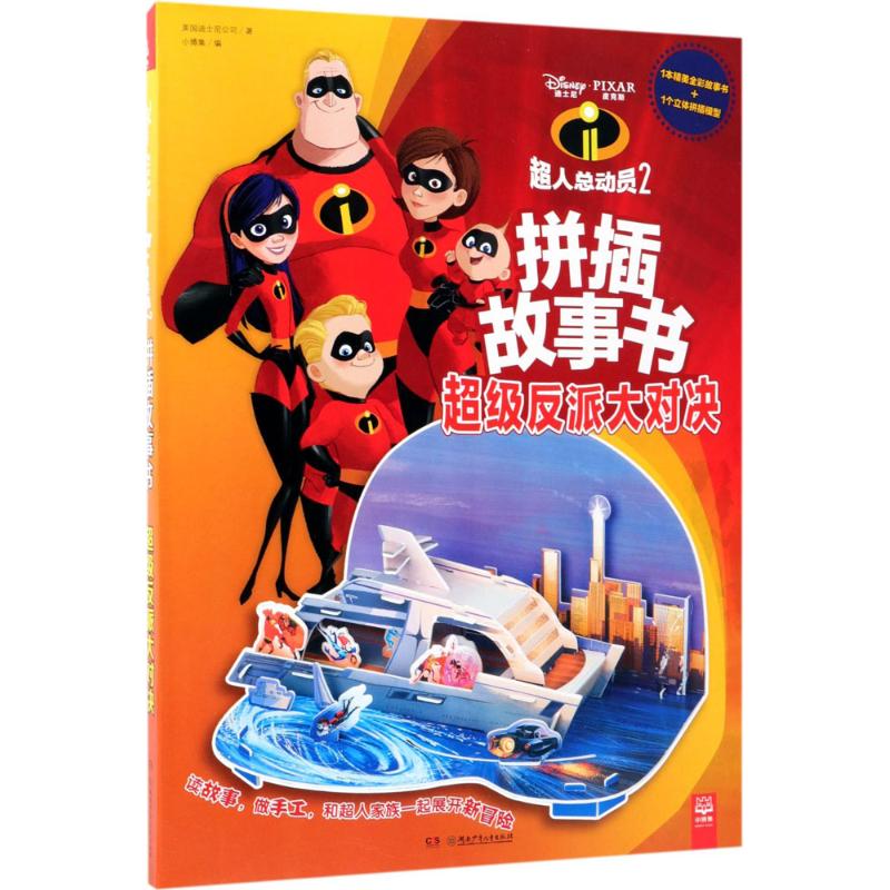 超人总动员2拼插故事书 美国迪士尼公司(Disney Enterprises,Inc.) 著；小博集 编 少儿 文轩网