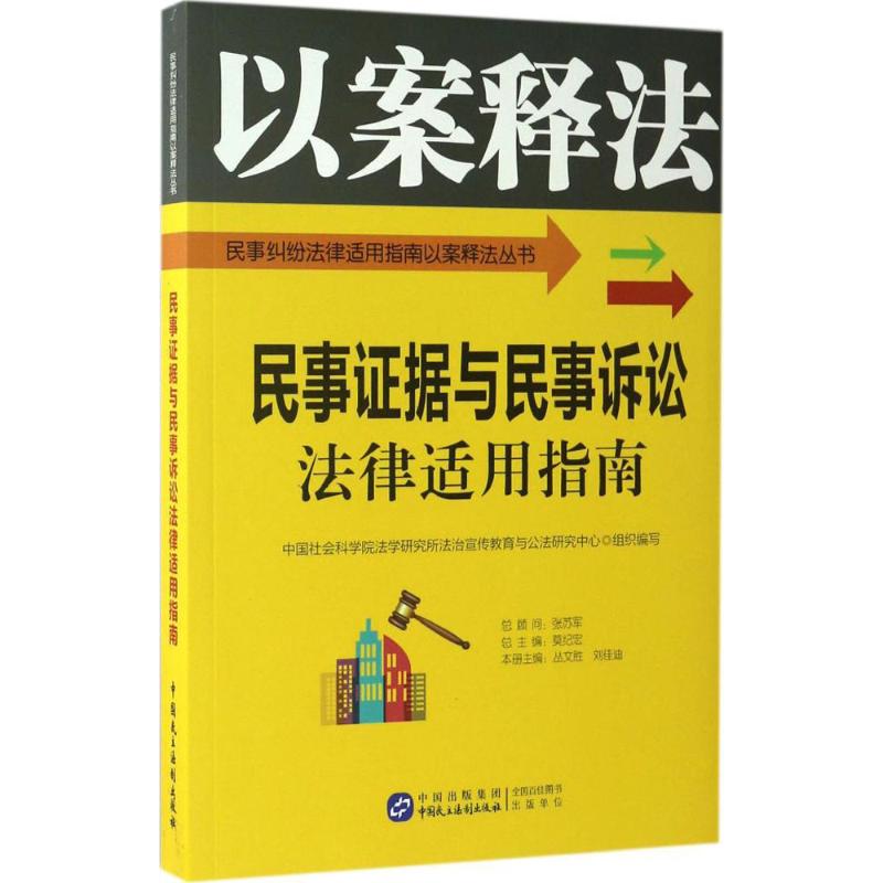 民事证据与民事诉讼法律适用指南 中国社会科学院法学研究所法治宣传教育与公法研究中心 组织编写 社科 文轩网