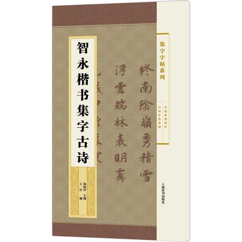 智永楷书集字古诗 郑晓华 主编;王宾 编 艺术 文轩网