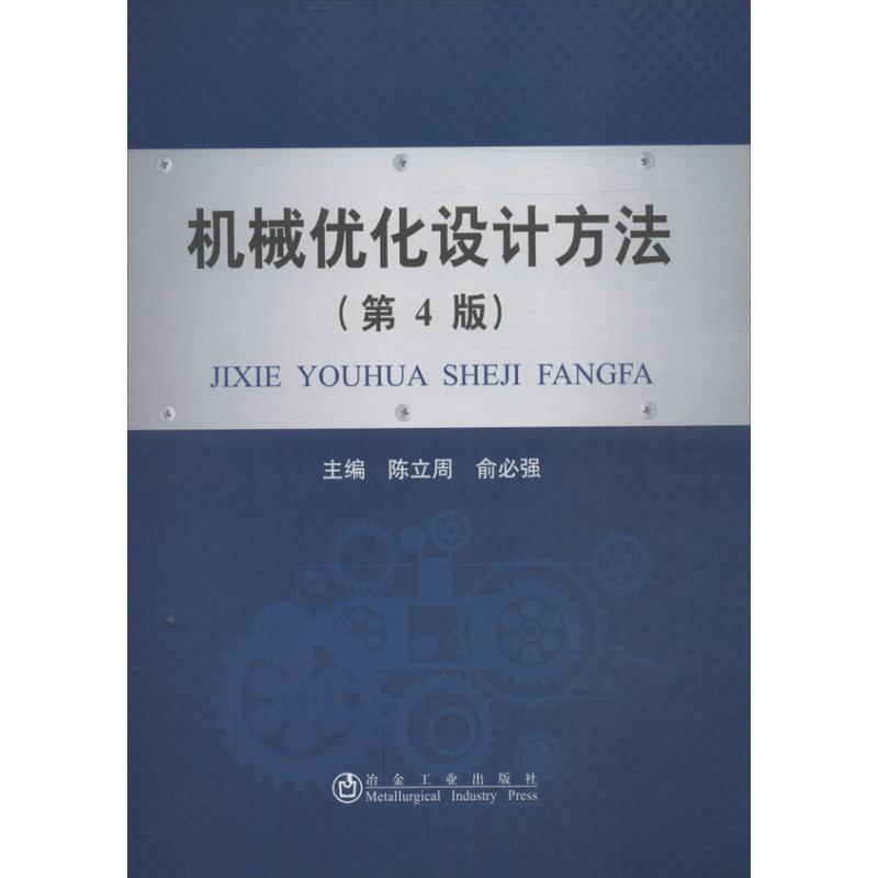 机械优化设计方法 陈立周,俞必强 编 著 专业科技 文轩网