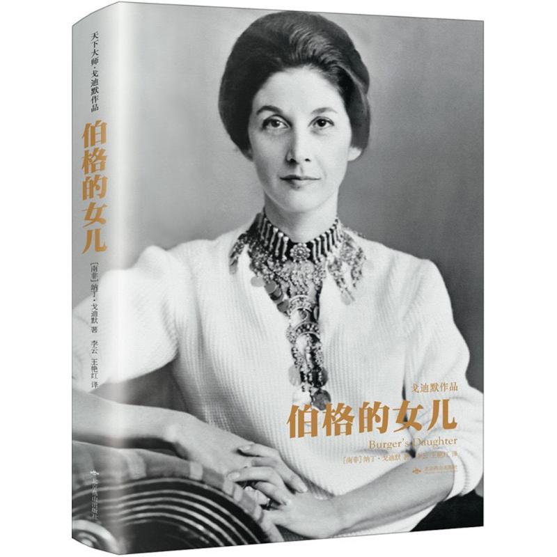 伯格的女儿 (南非)纳丁·戈迪默(Nadine Gordimer) 著;李云,王艳红 译 著 文学 文轩网