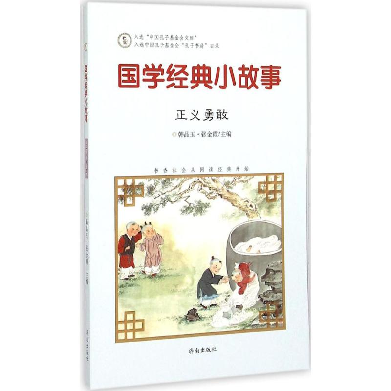 国学经典小故事 韩品玉,张金霞 主编;李梓铭 编写 著作 少儿 文轩网