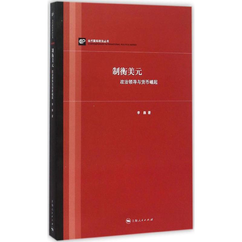 制衡美元 李巍 著 著 经管、励志 文轩网