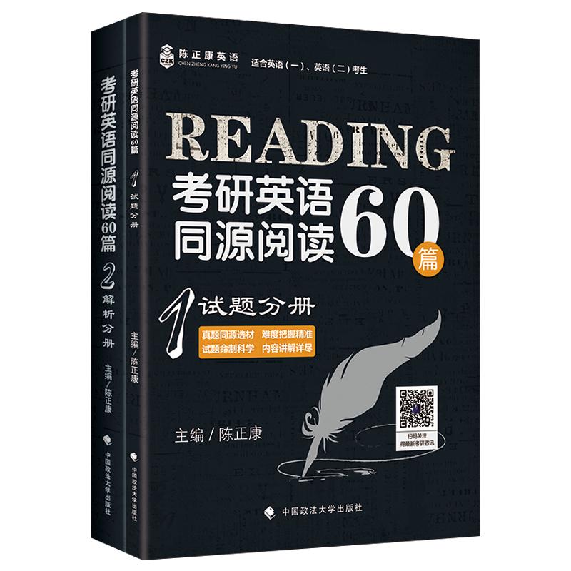 考研英语同源阅读60篇 陈正康 主编 著 文教 文轩网