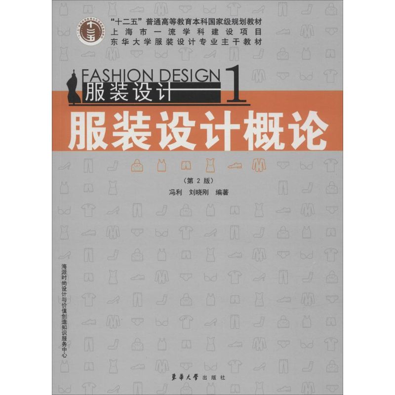 服装设计概论 冯利,刘晓刚 编著 著 专业科技 文轩网