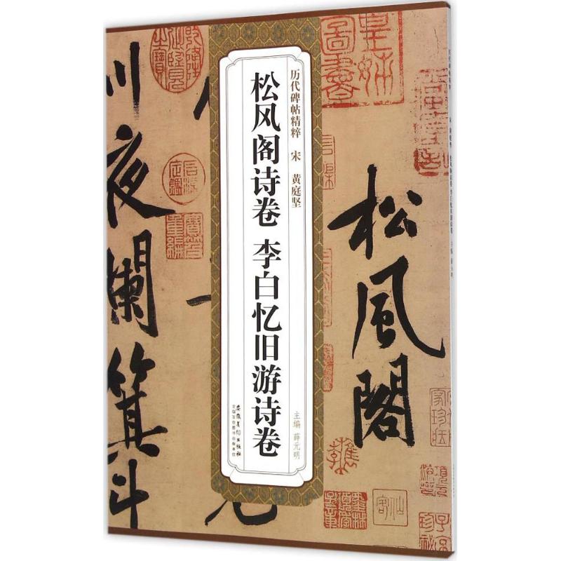 宋黄庭坚松风阁诗卷、李白忆旧游诗卷 薛元明 主编 著作 艺术 文轩网