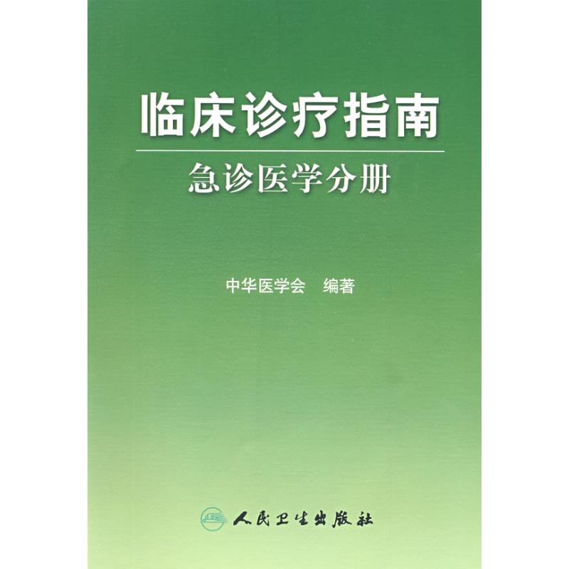 临床诊疗指南——急诊医学分册 中华医学会 著作 著 生活 文轩网