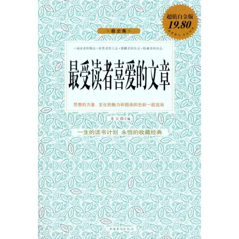 最受读者喜爱的文章 青豆 主编 文学 文轩网