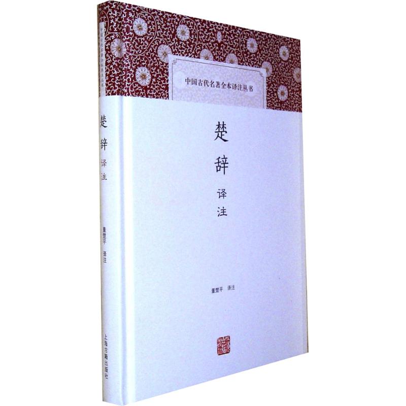 楚辞译注 董楚平 译注 著 文学 文轩网