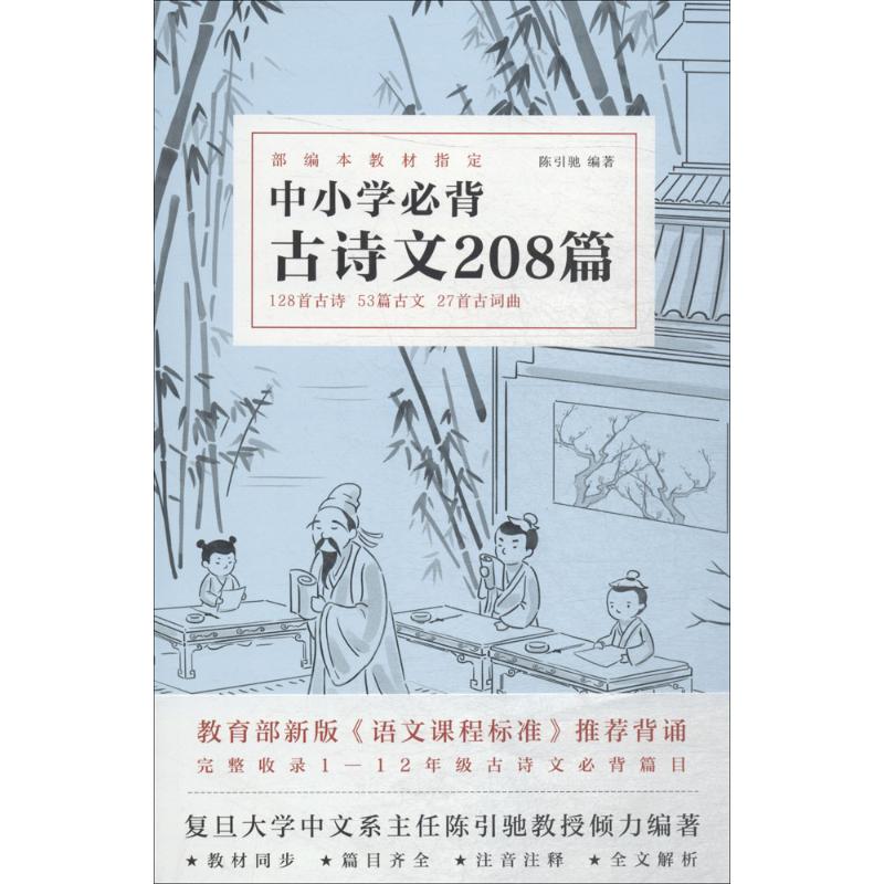 中小学必背古诗文208篇 陈引驰 编 文教 文轩网