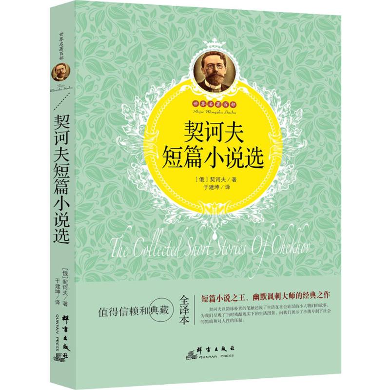 契诃夫短篇小说选 (俄罗斯)契诃夫(Chekhov) 著;于建坤 译 著作 文学 文轩网