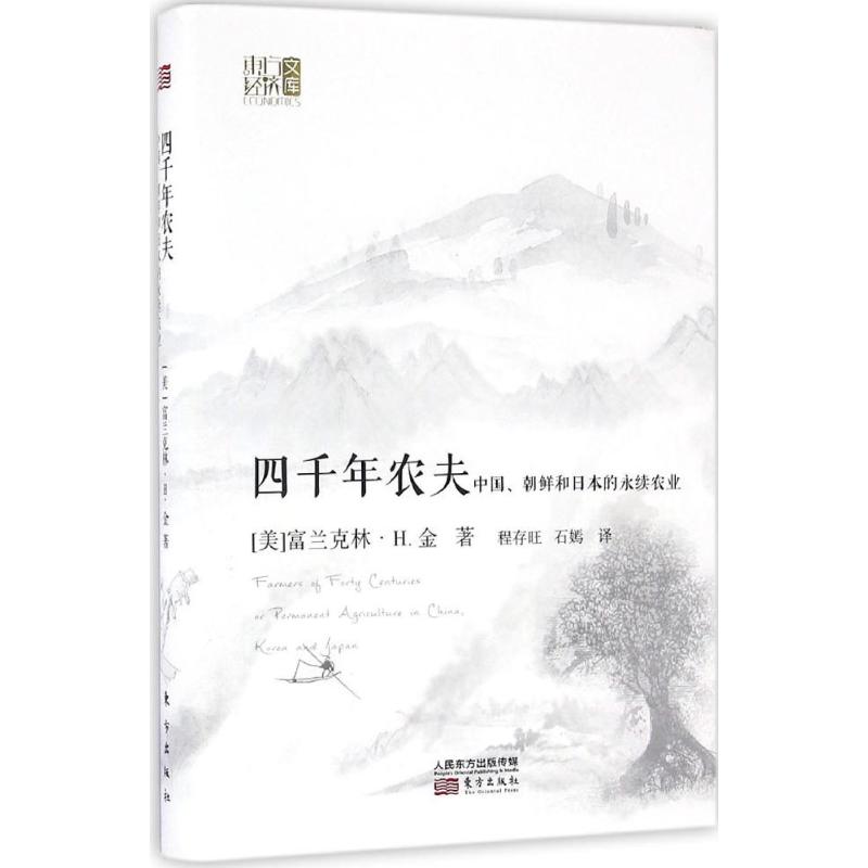 四千年农夫 (美)富兰克林·H.金(F.H.King) 著;程存旺,石嫣 译 专业科技 文轩网