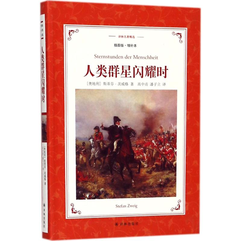 人类群星闪耀时 (奥)斯蒂芬·茨威格(Stefan Zweig) 著;高中甫,潘子立 译 文学 文轩网