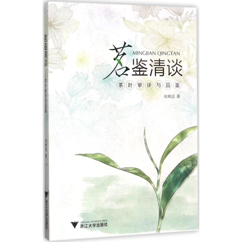 茗鉴清谈 张琳洁 著 大中专 文轩网