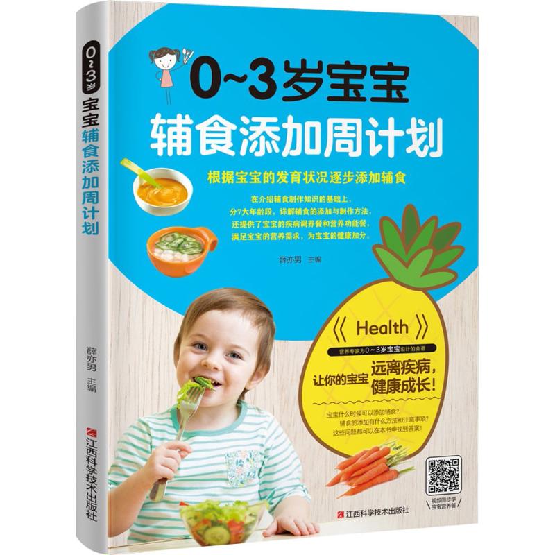0-3岁宝宝辅食添加周计划 薛亦男 主编 著作 生活 文轩网