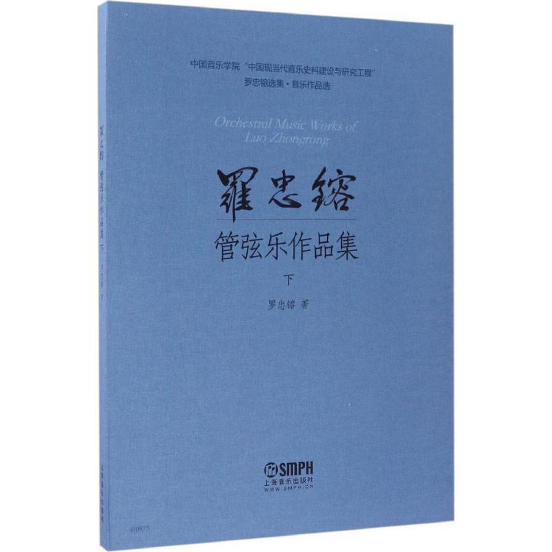 罗忠镕管弦乐作品集 罗忠镕 著 艺术 文轩网