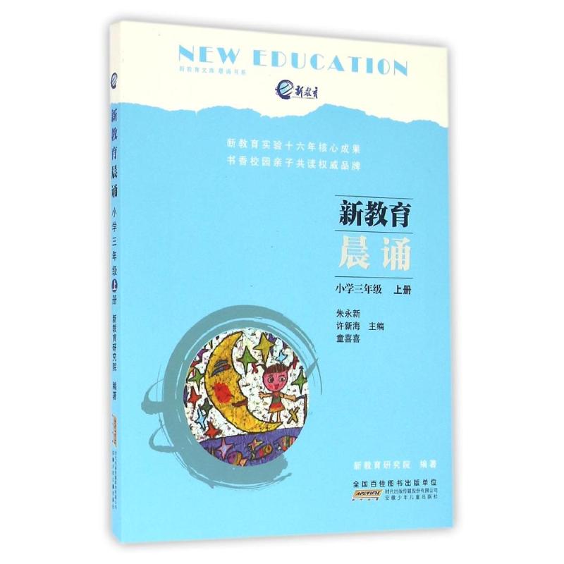 3上/新教育晨诵 朱永新 许新海 童喜喜 主编新教育研究院 编著 著 少儿 文轩网