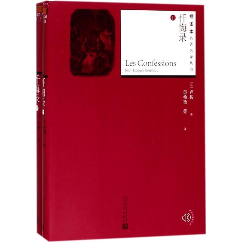 忏悔录:全2册 (法)卢梭 著;范希衡 等 译 著 文学 文轩网