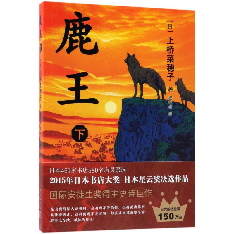 鹿王 (日)上桥菜穗子 著;杨延峰 译 少儿 文轩网