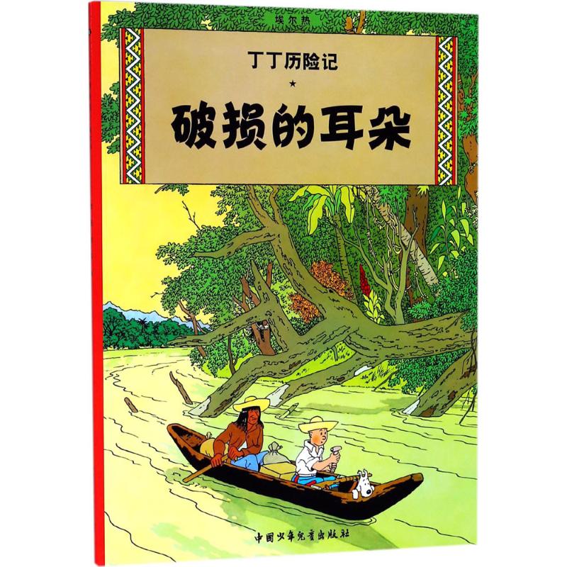 破损的耳朵 (比)埃尔热(Herge) 编绘;王炳东 译 著 少儿 文轩网