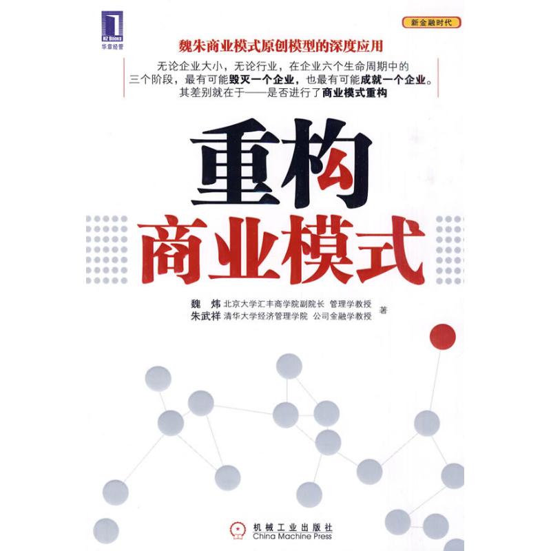 重构商业模式(新金融时代) 魏炜,朱武祥 著 著 经管、励志 文轩网