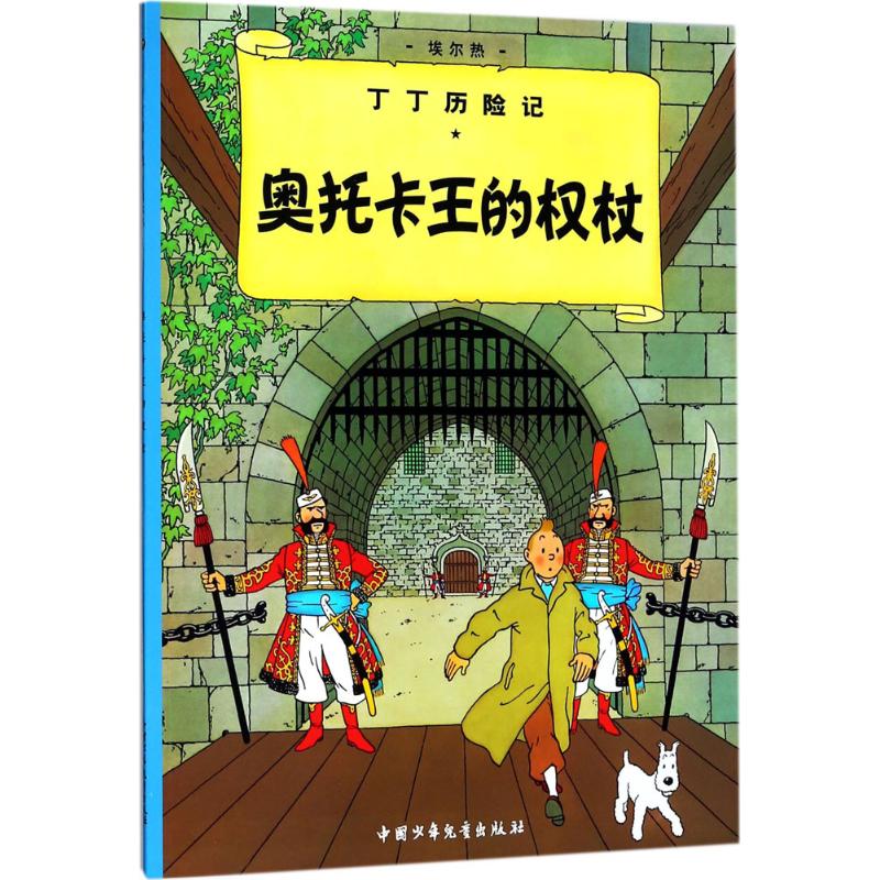 奥托卡王的权杖 (比)埃尔热(Herge) 编绘;王炳东 译 著 少儿 文轩网