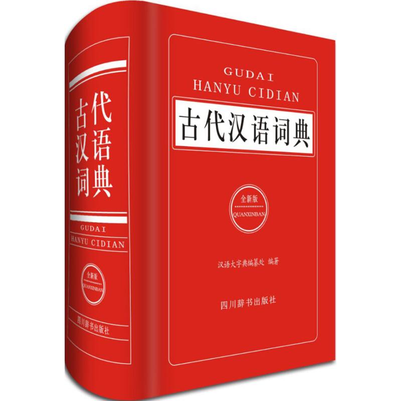 古代汉语词典 汉语大字典编纂处 编著 著 文教 文轩网