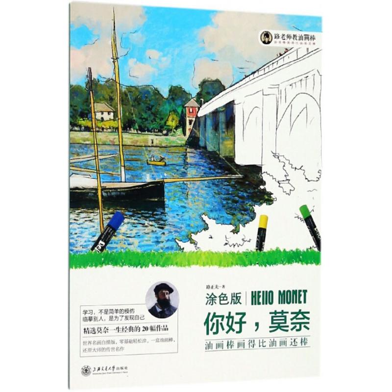 油画棒画得比油画还棒 路正先 著 著 艺术 文轩网